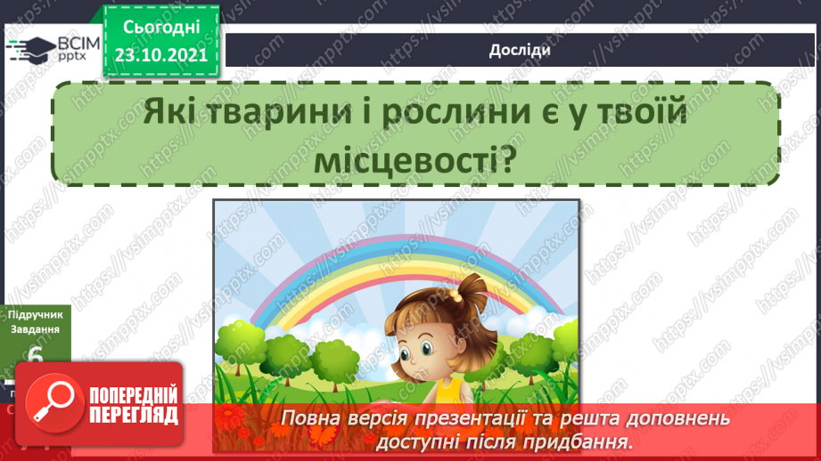 №029 - Чим особлива територія мого населеного пункту? Дослідження16