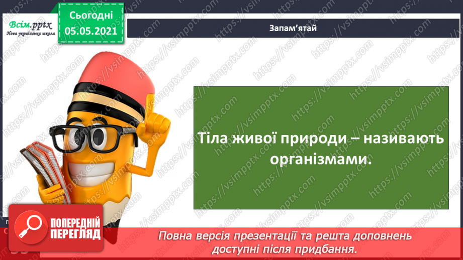 №031 - Організми, які тебе оточують.14