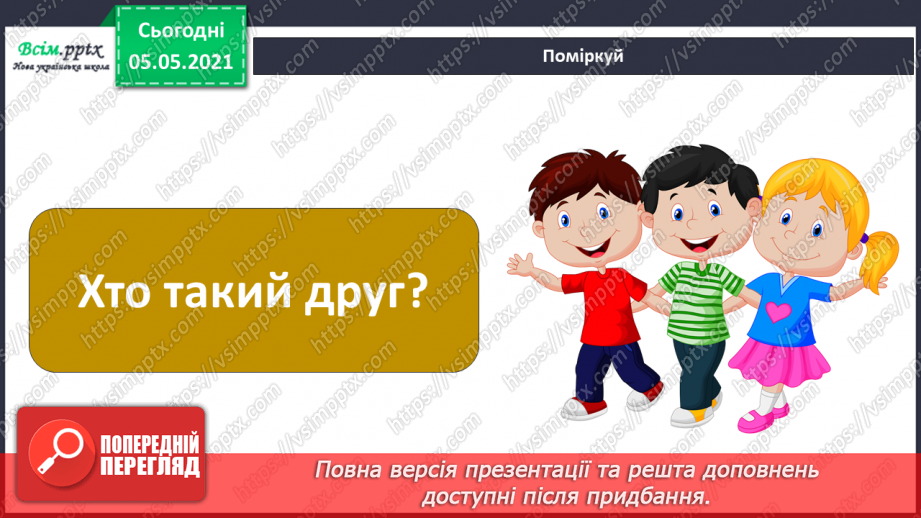 №083 - Моє ставлення до інших. Складання розповіді про друга/подругу. Написання листа-звернення до однолітків з іншої школи.13