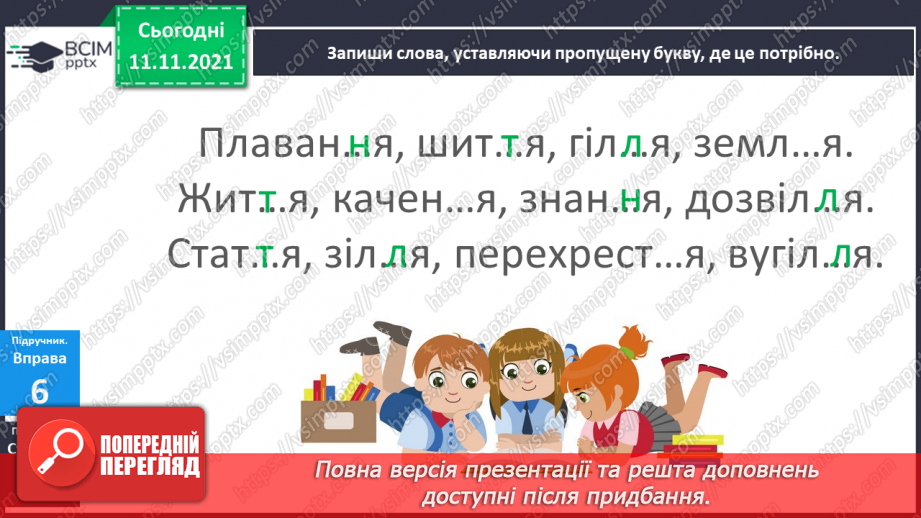 №047 - Подовженні мякі приголосні звуки. Правильно вимовляю і записую слова з подовженими мякими приголосними звуками.18