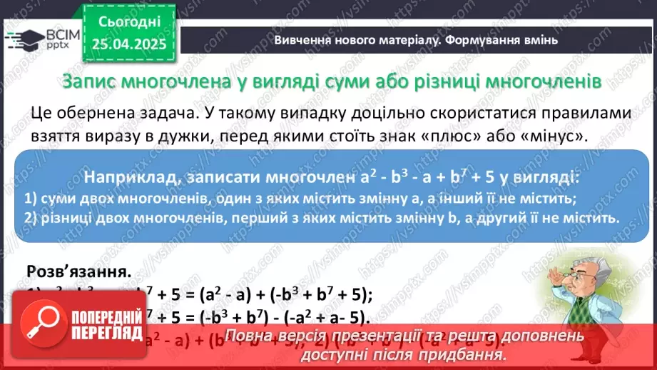 №096 - Одночлени і многочлени та дії з ними.21 №096 - Одночлени і многочлени та дії з ними.21