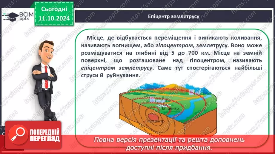 №15 - Землетруси. Вулканізм. Сейсмічні пояси Землі.7