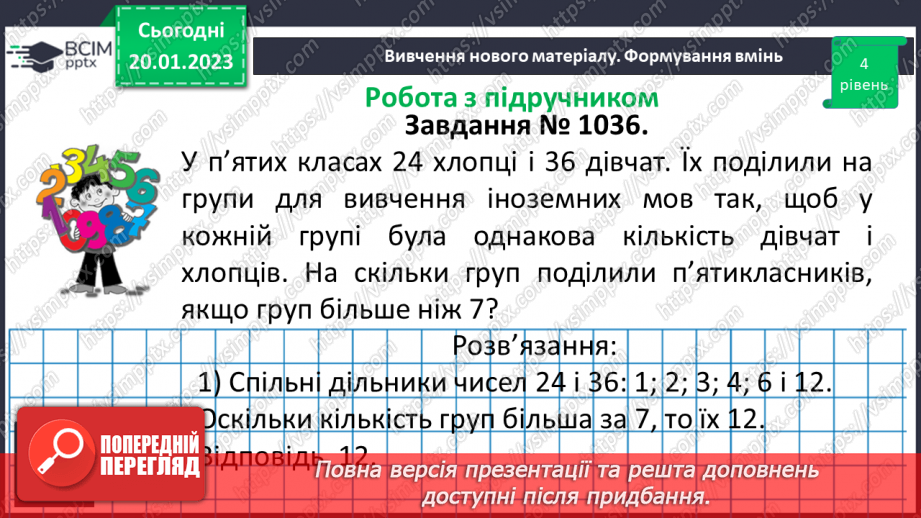 №088 - Найбільший спільний дільник (НСД). Правило знаходження НСД. Взаємно прості числа.21