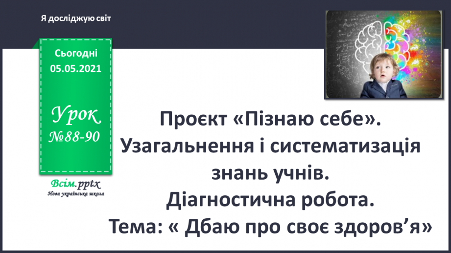 №088-90 - Проєкт «Пізнаю себе». Узагальнення і систематизація знань учнів. Діагностична робота. Тема: « Дбаю про своє здоров’я.»0 №088-90 - Проєкт «Пізнаю себе». Узагальнення і систематизація знань учнів. Діагностична робота. Тема: « Дбаю про своє здоров’я.»0