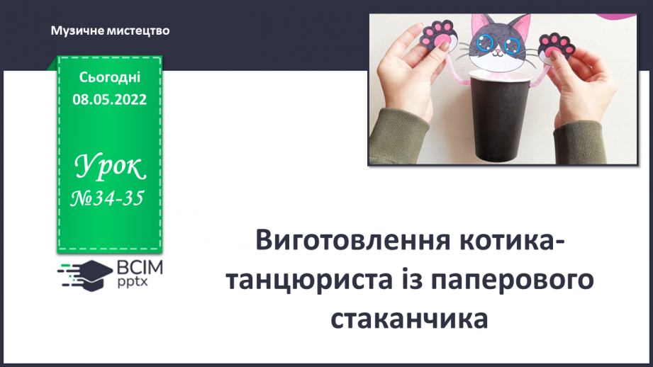 №34-35 - Виготовлення котика-танцюриста із паперового стаканчика.0