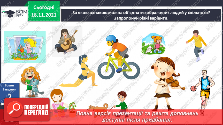 №039 - Що об’єднує людей у спільноти? Комікс: «Як знайти друзів?»12 №039 - Що об’єднує людей у спільноти? Комікс: «Як знайти друзів?»12