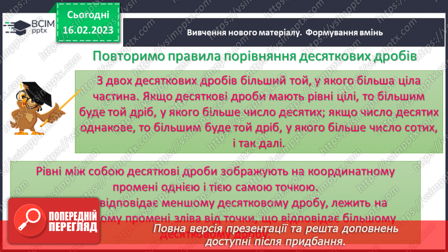 №117 - Розв’язування вправ та задач на порівняння десяткових дробів5