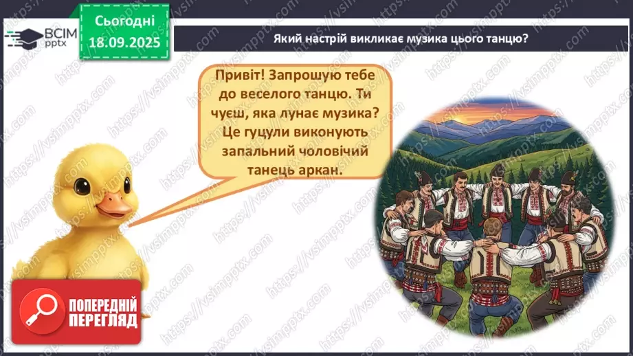 №05 - Основні поняття: танець, аркан, сиртакі СМ: український народний танець «Аркан»; «Сиртакі»6 №05 - Основні поняття: танець, аркан, сиртакі СМ: український народний танець «Аркан»; «Сиртакі»6