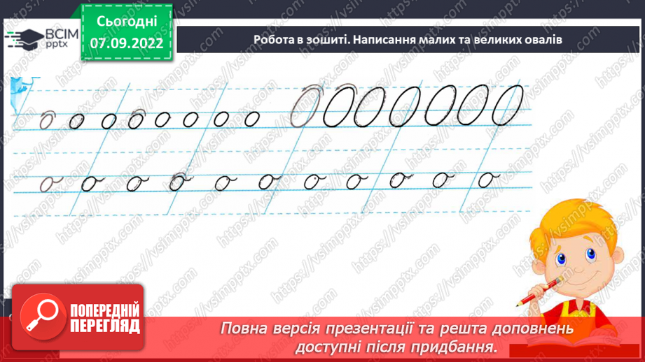 №028 - Письмо. Письмо в повній графічній сітці. Розвиток зв’язного мовлення. Тема: «Вчуся запитувати».19