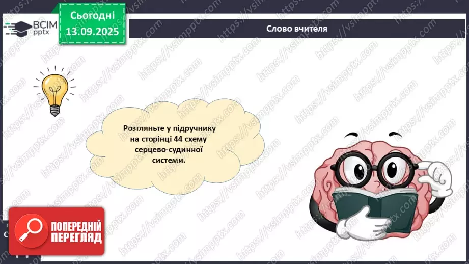 №010 - Внутрішнє середовище організму. Серцево-судинна й лімфатична нна системи.20 №010 - Внутрішнє середовище організму. Серцево-судинна й лімфатична нна системи.20
