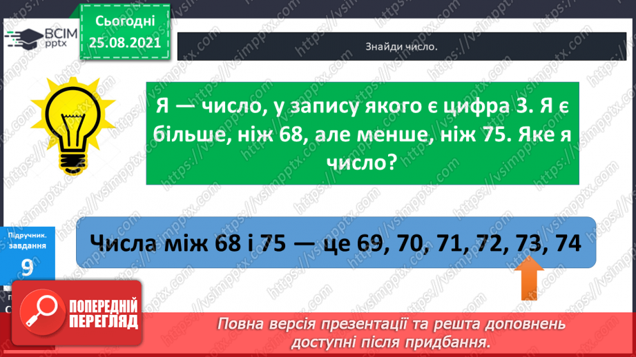 №004 - Порівняння  чисел. Числові  рівності  та  нерівності.35