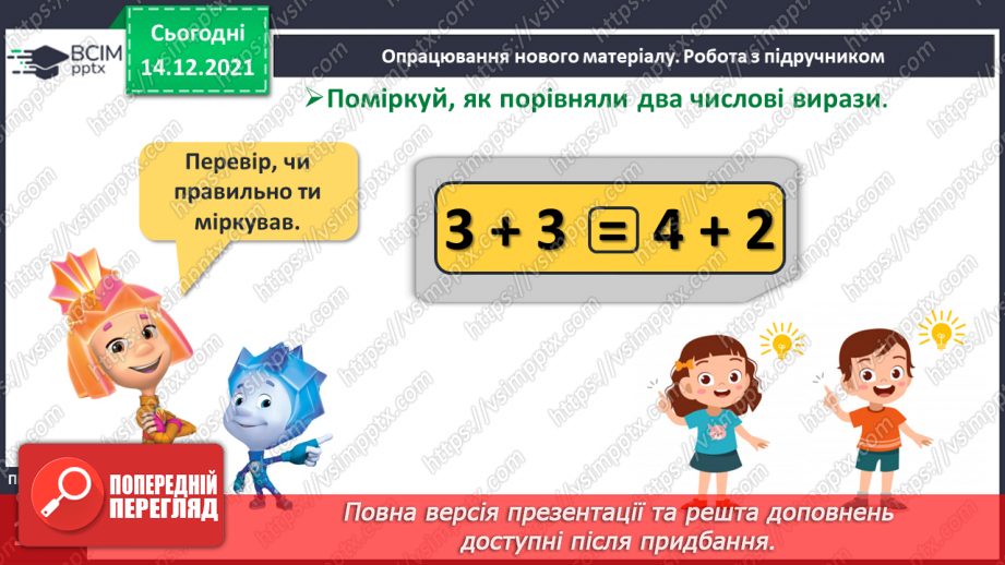 №057 - Порівняння двох числових виразів.7 №057 - Порівняння двох числових виразів.7