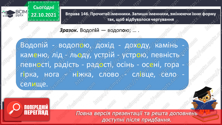 №039 - Чергування кореневих голосних [о], [е] з [і] в іменниках жіночого та чоловічого роду з основою на приголосний9