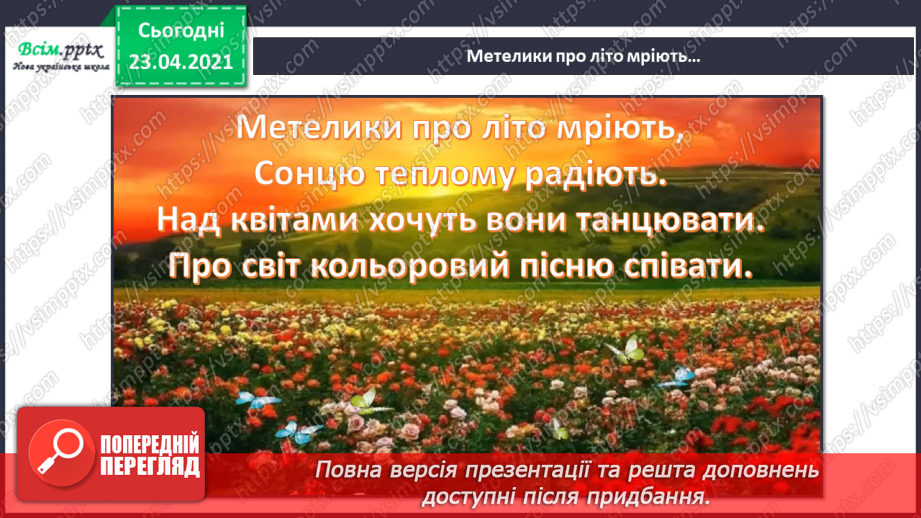 №21 - Танець метеликів. Симетрія в природі. Слухання: Е. Гріг «Метелик». Виконання: поспівка «Танцювали миші».3