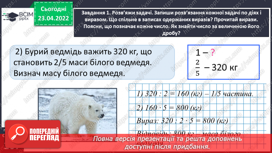 №152 - Розв’язуємо задачі на знаходження числа за величиною його дробу20 №152 - Розв’язуємо задачі на знаходження числа за величиною його дробу20