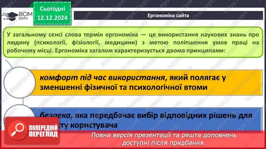 №32 - Ергономіка розміщення відомостей на вебсторінці5 №32 - Ергономіка розміщення відомостей на вебсторінці5