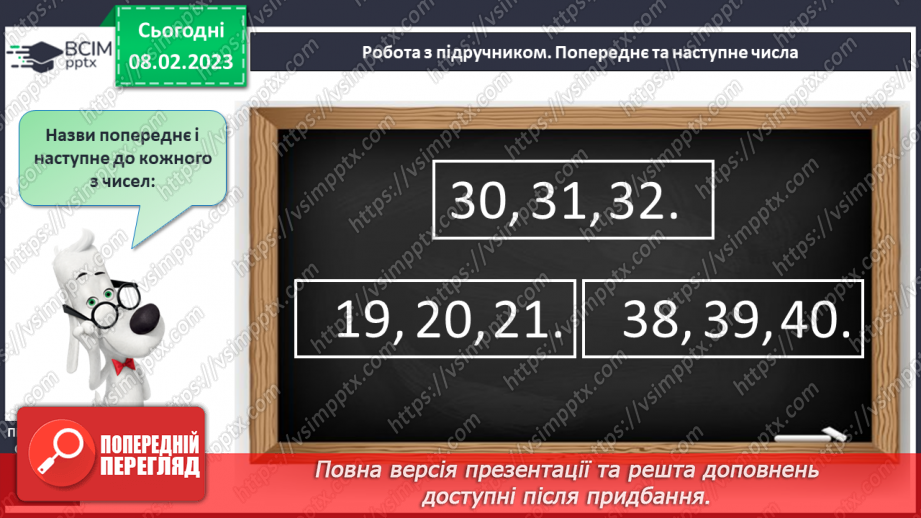 №0090 - Числа 21 – 40. Попереднє і наступне числа. Задача на знаходження невідомого доданка. Побудова відрізка заданої довжини.14 №0090 - Числа 21 – 40. Попереднє і наступне числа. Задача на знаходження невідомого доданка. Побудова відрізка заданої довжини.14