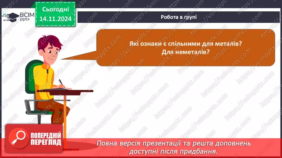 №12 - Навчальне дослідження №3 «Порівняння фізичних властивостей металів і неметалів»18