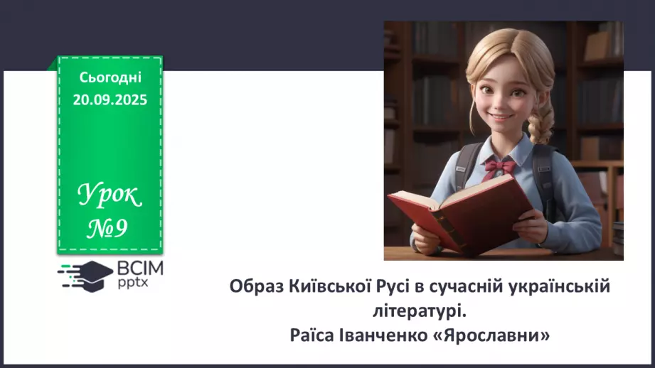 №09 - П/О. ГР1, ГР2, ГР3, ГР4. Образ Київської Русі в сучасній українській літературі. Раїса Іванченко «Ярославни».0 №09 - П/О. ГР1, ГР2, ГР3, ГР4. Образ Київської Русі в сучасній українській літературі. Раїса Іванченко «Ярославни».0