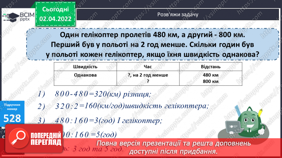 №136 - Письмове множення виду 4076∙67, 5480∙38. Обчислення виразів. Розв’язання задач на рух. Складання та розв’язання рівнянь. Визначення площі прямокутника.12