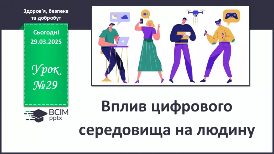 №29 - Вплив цифрового середовища на людину.0 №29 - Вплив цифрового середовища на людину.0