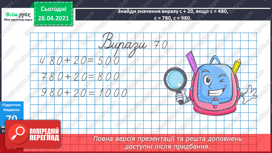 №087 - Додавання виду 450 + 50. Перевірка віднімання дією додавання. Дії з іменованими числами. Розв’язування задач.15