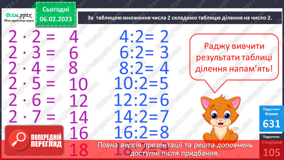 №080 - Зв’язок дій множення і ділення. Складання таблиці ділення на 2. Розв’язування задач.14