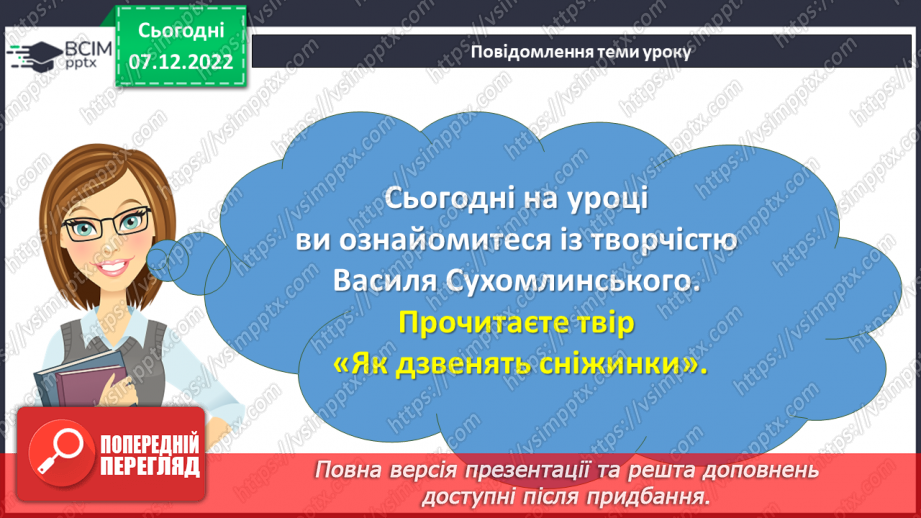 №057 - Неповторний килим сніговий» Василь Сухомлинський «Як дзвенять сніжинки».3