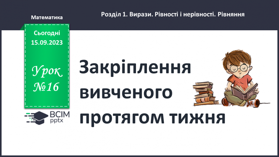 №016 - Закріплення вивченого протягом тижня0