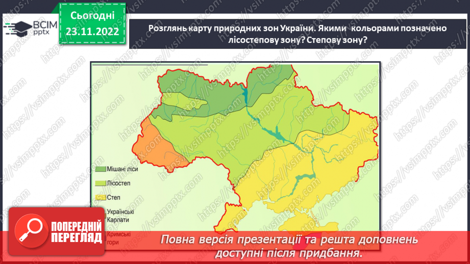 №045 - Природні зони України (степи, мішані ліси).12