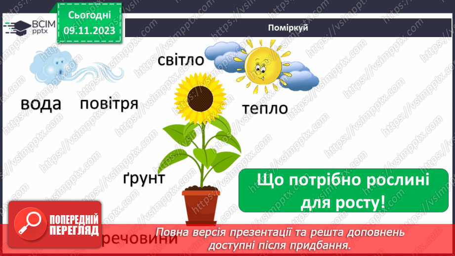 №034 - Рослини. Світ природи розмаїтий…17 №034 - Рослини. Світ природи розмаїтий…17