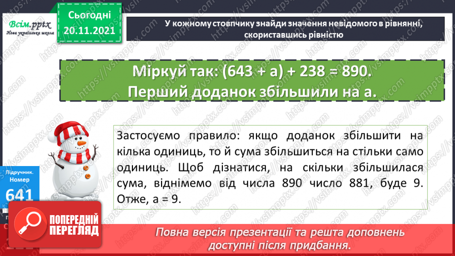 №065 - Залежність зміни суми від зміни доданка. Розв’язування задач.19