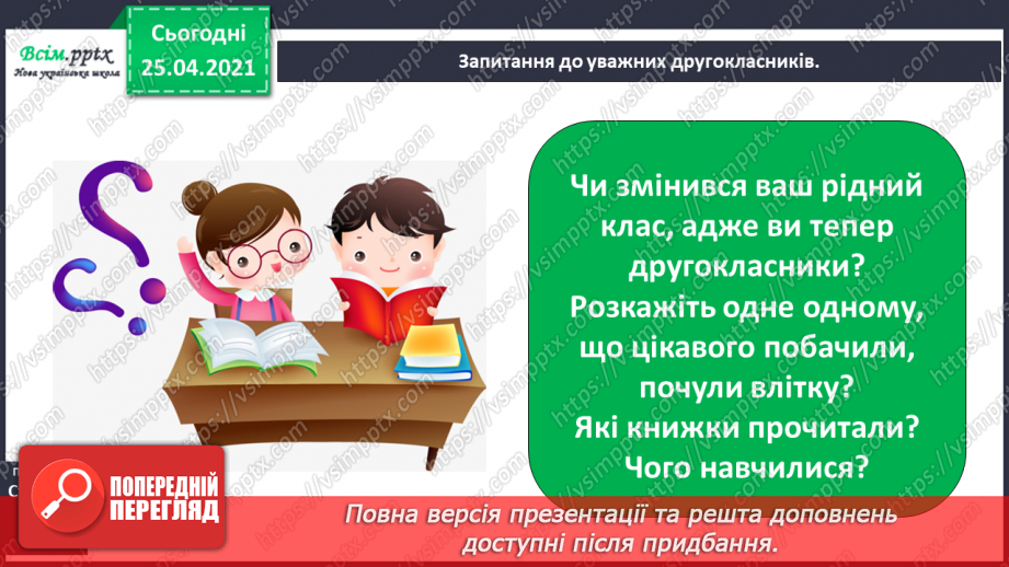 №001-002 - Знайомство з підручником. Вступ до теми. В.Бичко «Літо, до побачення!». Створюємо усний журнал.2