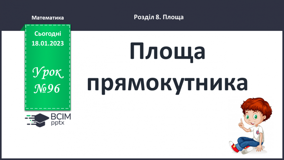 №096 - Площа прямокутника0 №096 - Площа прямокутника0