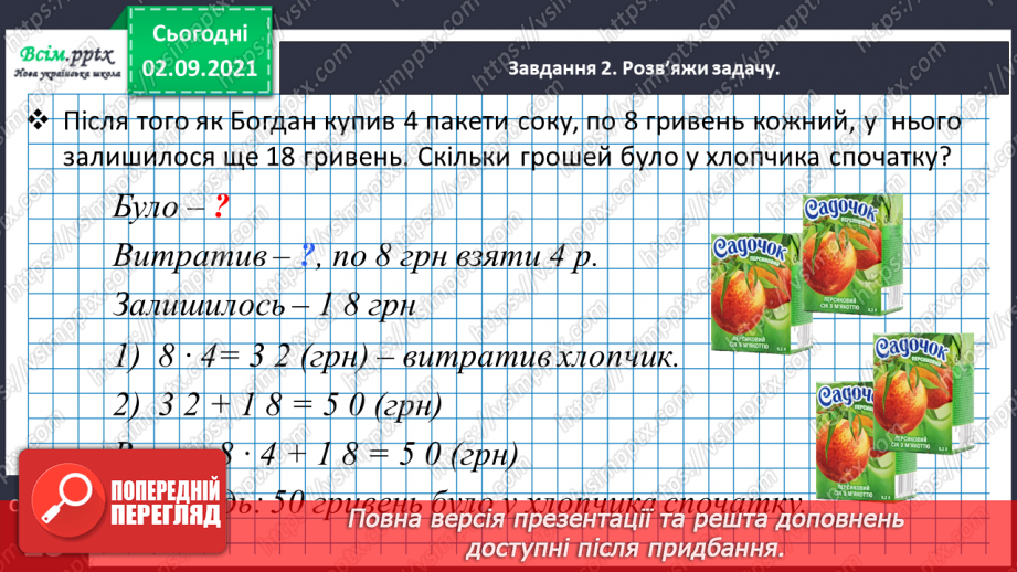 №011 - Досліджуємо задачі на знаходження невідомого зменшуваного та від'ємника22