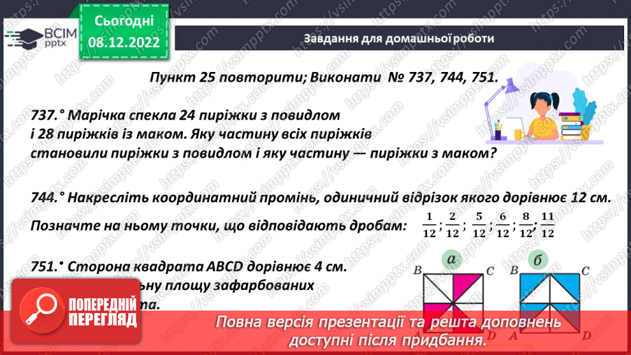 №082 - Поняття звичайного дробу.23 №082 - Поняття звичайного дробу.23