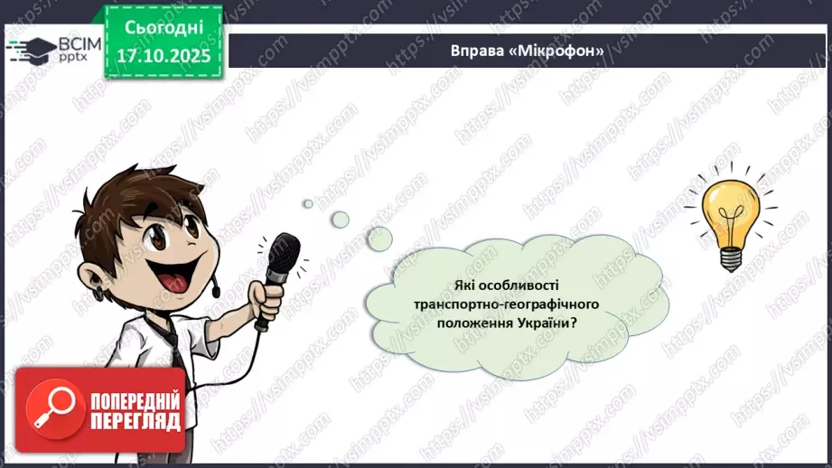 №18 - Узагальнення і систематизація знань з теми: «Географічний простір України».22 №18 - Узагальнення і систематизація знань з теми: «Географічний простір України».22