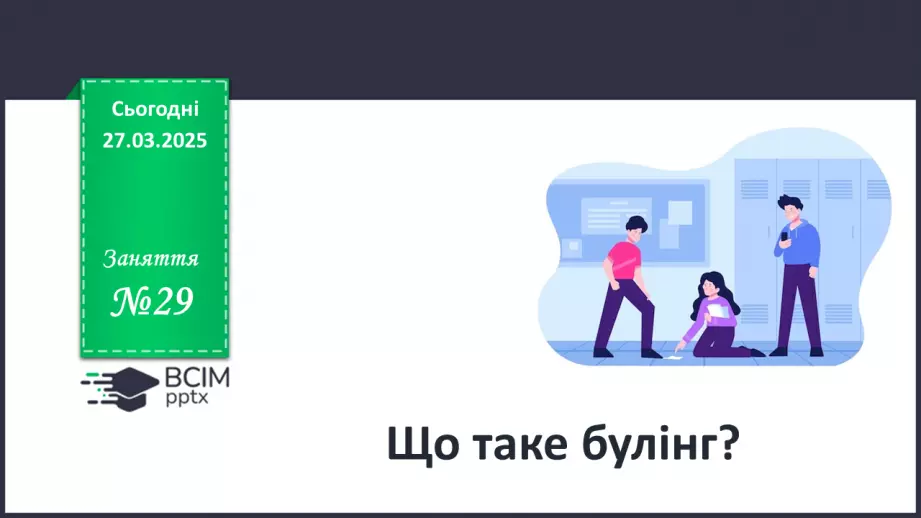 №029 - Що таке булінг?0 №029 - Що таке булінг?0
