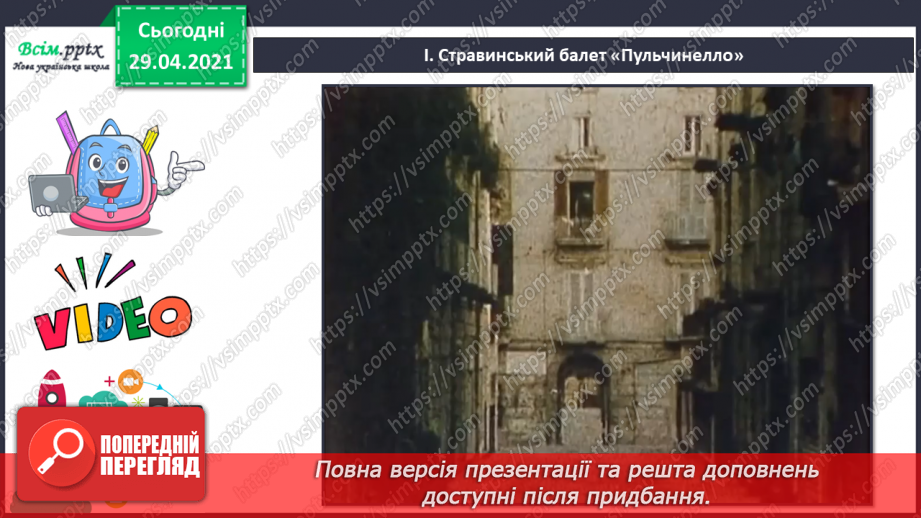 №31 - Мистецька подорож до Європи. Перегляд:  І. Стравинський балет «Пульчинелло» (фрагмент); Е. Вілла-Лобос «Полішинель»;5 №31 - Мистецька подорож до Європи. Перегляд:  І. Стравинський балет «Пульчинелло» (фрагмент); Е. Вілла-Лобос «Полішинель»;5