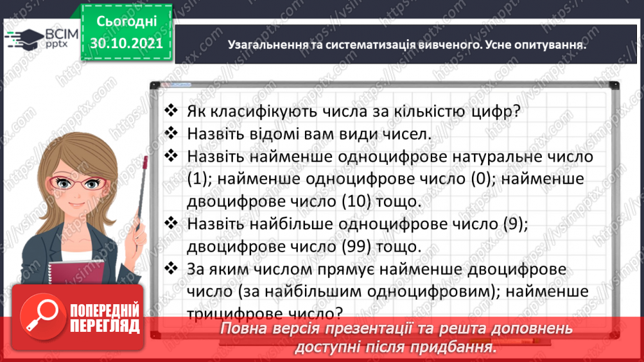 №055 - Порівнюємо багатоцифрові числа3
