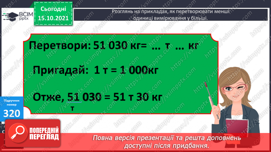 №041 - Перетворення різнойменних іменованих чисел в однойменні. Виділення більших одиниць вимірювання із менших18 №041 - Перетворення різнойменних іменованих чисел в однойменні. Виділення більших одиниць вимірювання із менших18