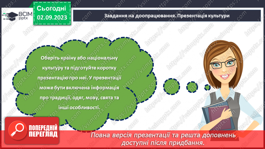 №31 - Один народ, одна країна: різноманітність єднає нас.29