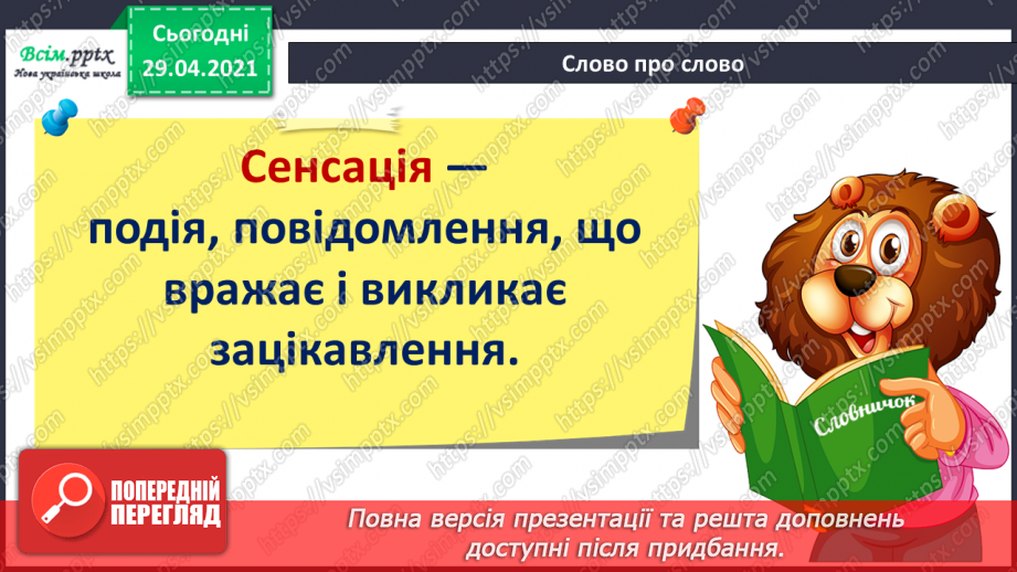 №159 - Текст-розповідь. С. Дерманський «Сенсація».7 №159 - Текст-розповідь. С. Дерманський «Сенсація».7