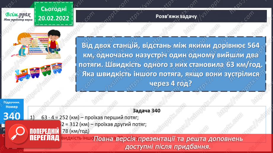 №118-122 - Складені задачі на знаходження швидкості. Розв`язування рівнянь24