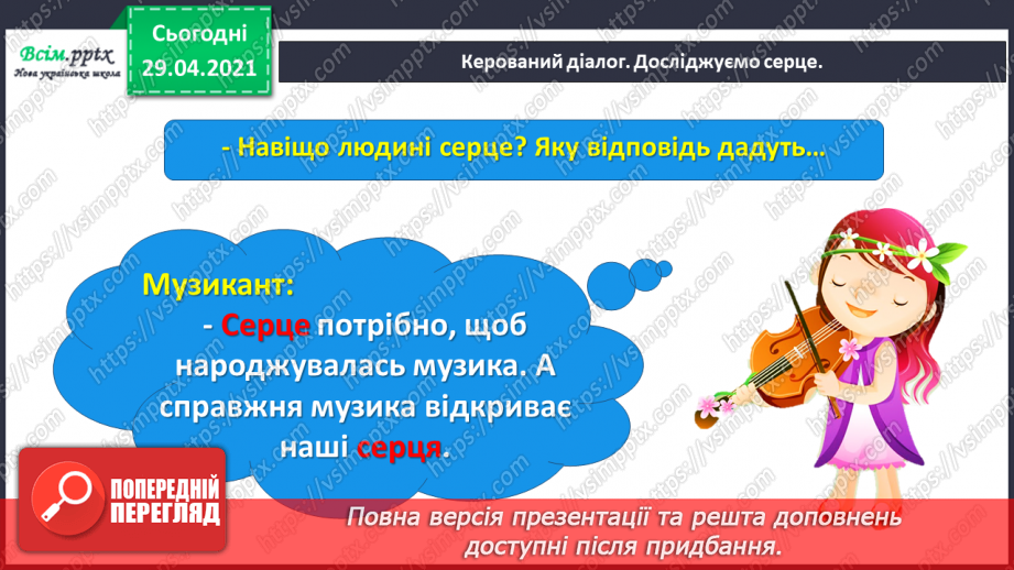 №066 - Чарівні казки. Поміркуємо над казкою. В. Бичко «Казка— вигадка...». А. Дімаров «Для чого людині серце»9