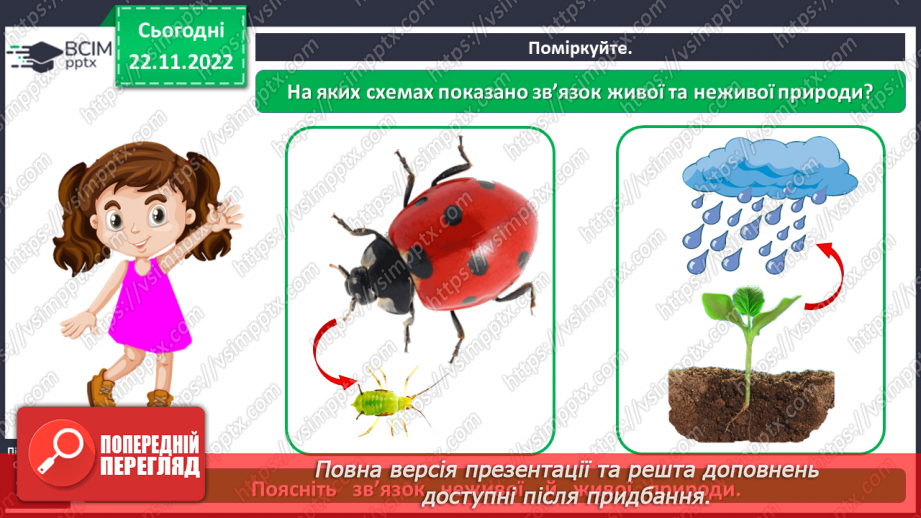 №0045 - Взаємодія між живою і неживою природою7