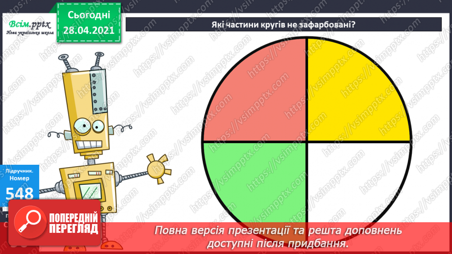 №141 - Частини. Позначення частин числа цифрами. Розв'язування задач, що включають знаходження частини числа.10