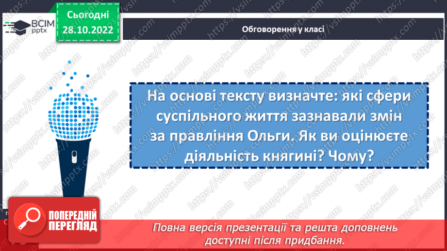 №11 - Чим уславились княгиня Ольга та король Данило. Русь-Україна. Як княгиня Ольга зміцнила Русь-Україну.11