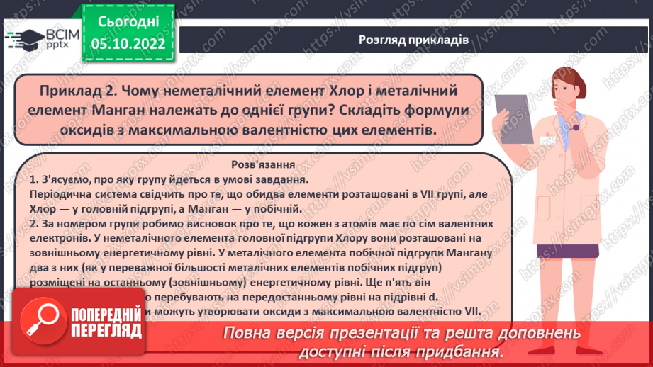 №16 - Періодична система хімічних елементів з позиції теорії будови атома.13 №16 - Періодична система хімічних елементів з позиції теорії будови атома.13