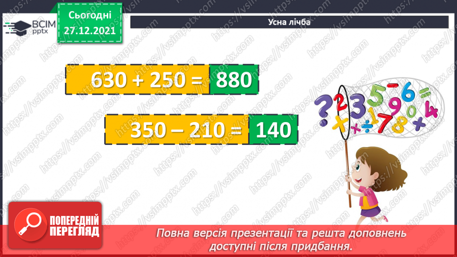 №084-85 - Віднімання чисел виду 420 - 70. Дії з іменованими чис¬лами. Розв’язування рівнянь і задач3